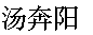 my Chinese name 汤奔阳